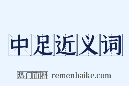 中足近义词是什么意思的图片